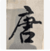 小唐家甄选