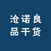 沧诺良品干货