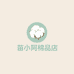 苗小阿棉品店