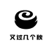 又过几个秋