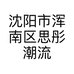 沈阳市浑南区思彤潮流服装店