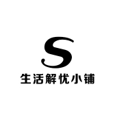 生活解忧小铺