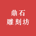 鼎石雕刻坊