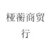 桠蘅商贸行