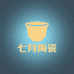 七月陶瓷仓播