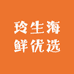 玲生海鲜优选