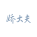 娇大夫医疗婴童用品专卖店