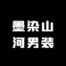 墨染山河男装