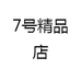 7号精品店