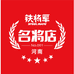 铁将军河南名将店