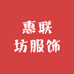 惠联坊服饰个体店