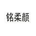 铭柔颜服饰旗舰店