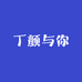 丁颜与你