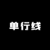 单行线男装轻奢优选店