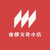 朴惑夜郎文化专卖店