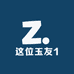 这位玉友1