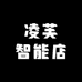 凌芙智能店