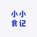 小小食记