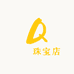 瓊瑤珠宝店
