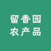 留香园农产品