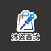 沐姿百货五金优品店