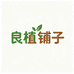 良植铺子