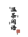 温壹杯茶