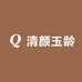 清颜玉龄