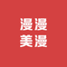 漫漫美漫