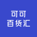 可可百货汇