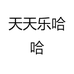 天天乐哈哈