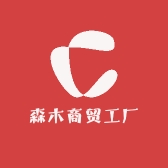 森木商贸工厂
