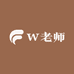 W老师