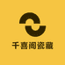千喜阁瓷藏
