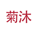 拾诺时尚男装