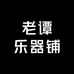 老谭乐器铺
