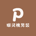 嘭灵槐男装