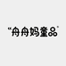 舟舟妈定制童装的店