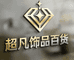 超凡工艺饰品百货