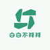 白白不拜拜