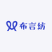 布言纺