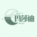 玛莎迪