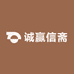 诚赢信斋