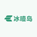 冰噎岛