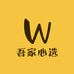 吾家心选