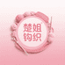 小楚钩织手作