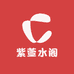 紫萱水阁
