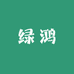 绿鸿米酒企业店