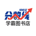 分数线学霸图书店