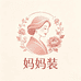 康怡坊中老年妈妈装